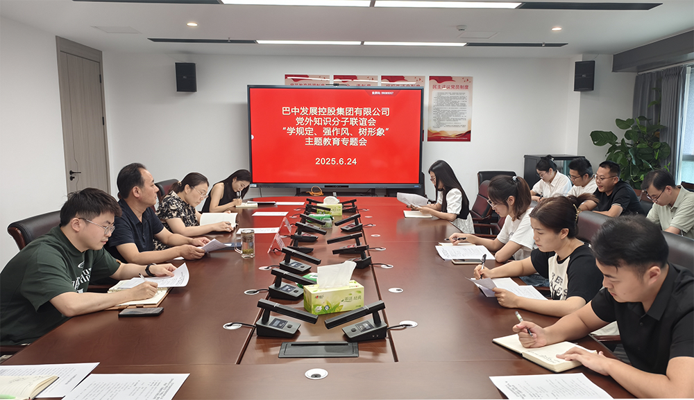 巴中發(fā)展集團(tuán)黨外知識(shí)分子聯(lián)誼會(huì)召開“學(xué)規(guī)定、強(qiáng)作風(fēng)、樹形象”主題教育專題會(huì)